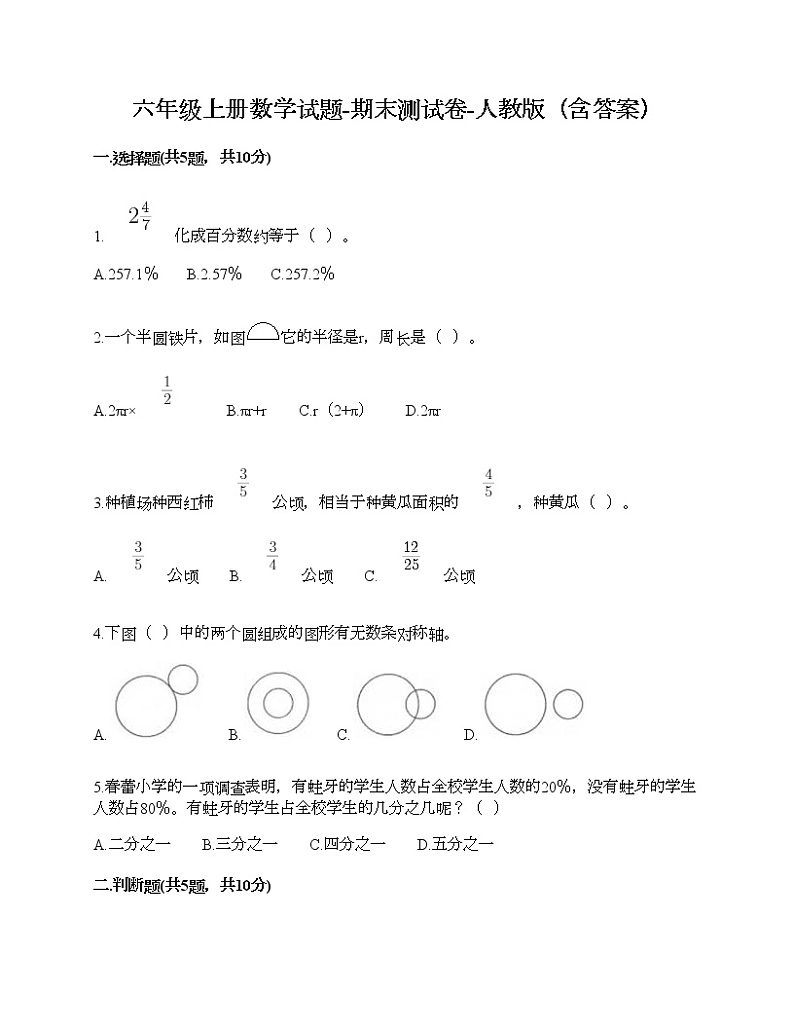 六年级上册数学试题-期末测试卷-人教版（含答案）01