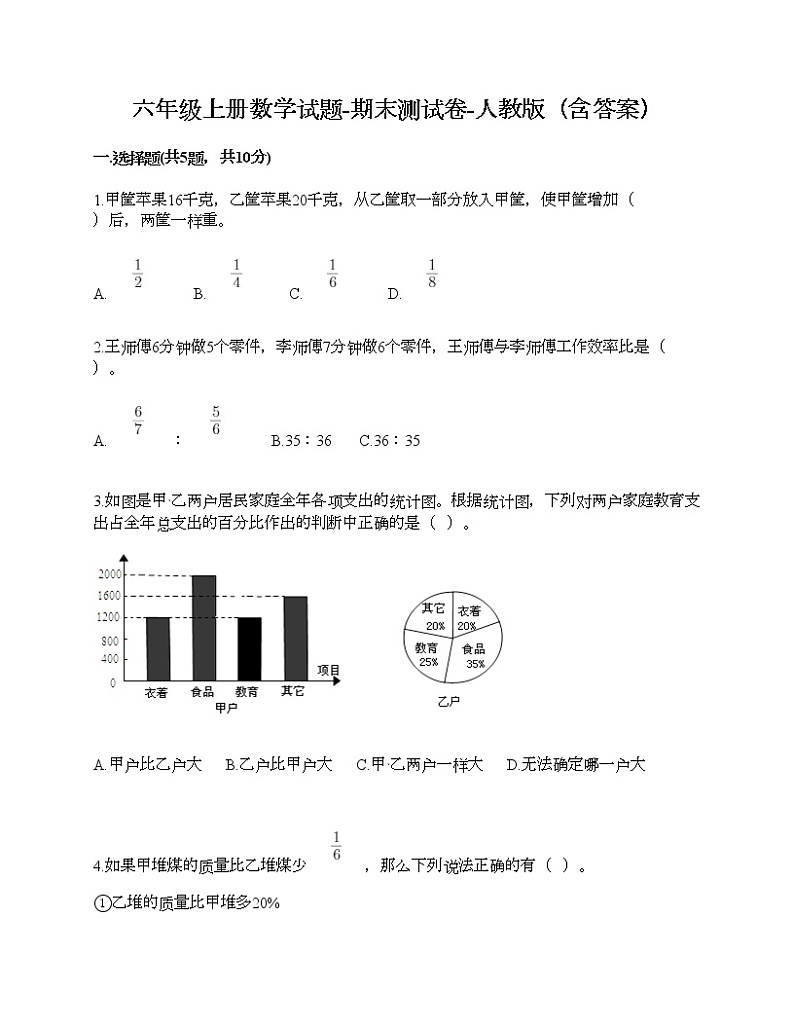六年级上册数学试题-期末测试卷-人教版（含答案） (8)01