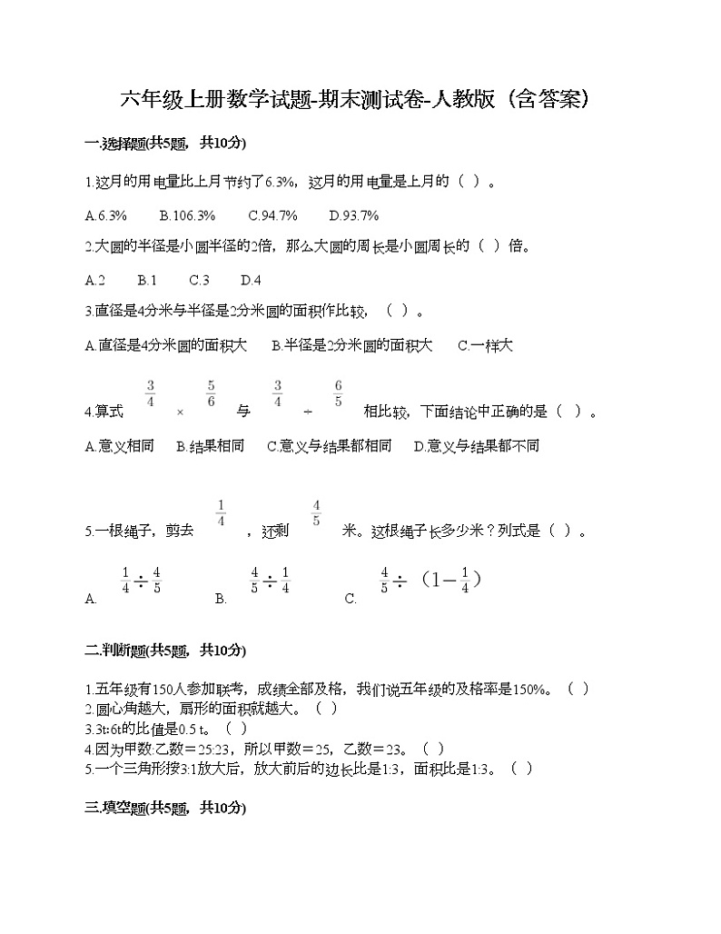 六年级上册数学试题-期末测试卷-人教版（含答案） (1)第1页