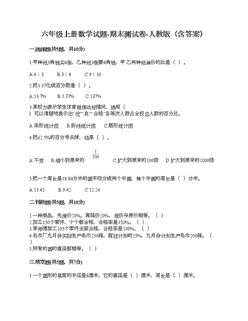 六年级上册数学试题-期末测试卷-人教版（含答案） (6)第1页
