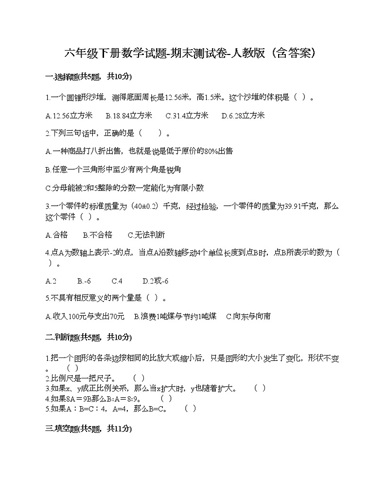 六年级下册数学试题-期末测试卷-人教版（含答案） (9)01