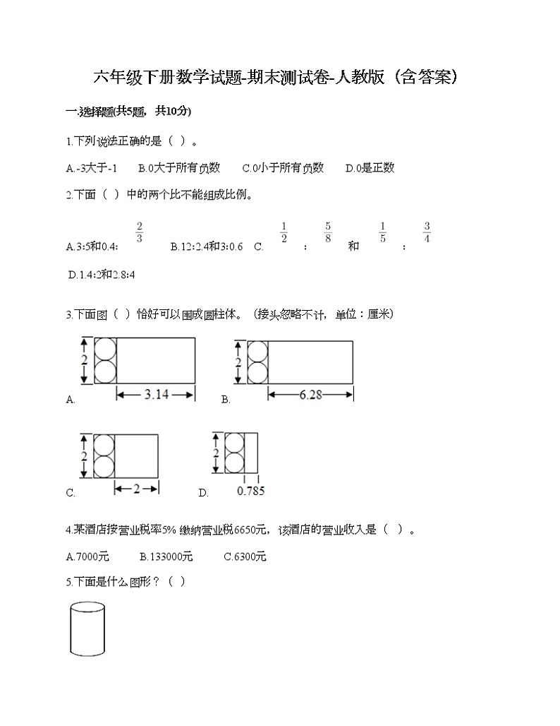 六年级下册数学试题-期末测试卷-人教版（含答案） (3)第1页