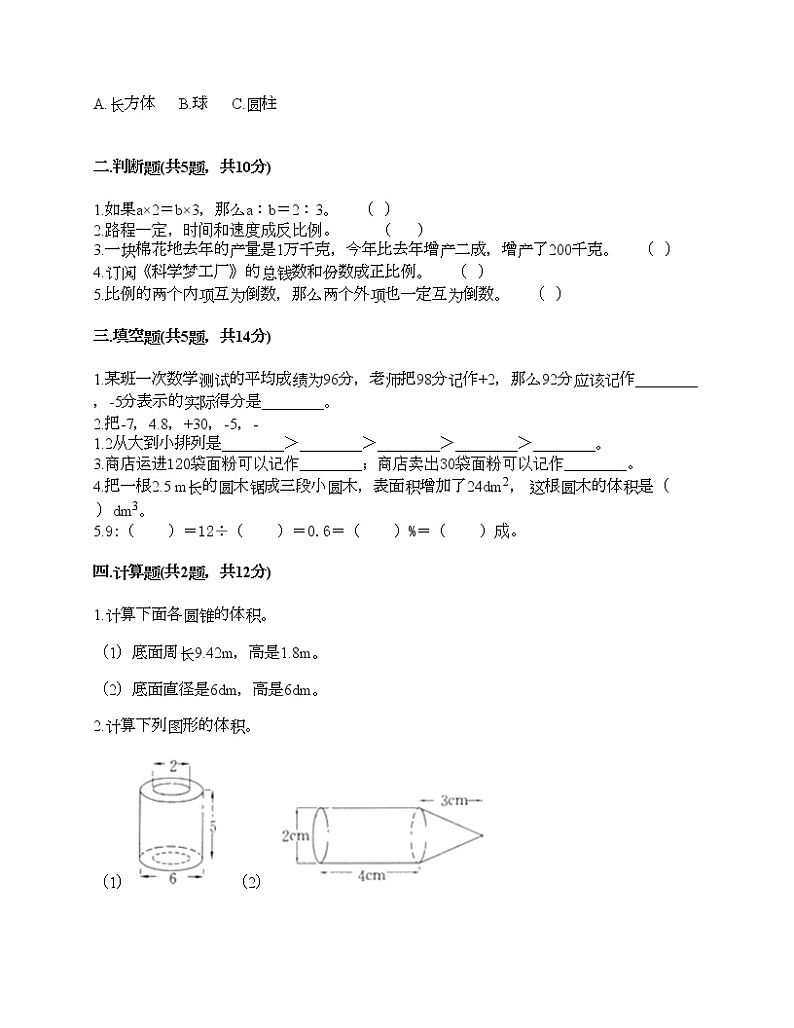 六年级下册数学试题-期末测试卷-人教版（含答案） (3)第2页