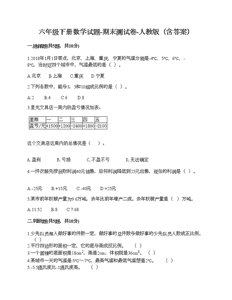 六年级下册数学试题-期末测试卷-人教版（含答案） (7)01