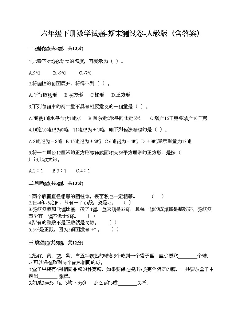 六年级下册数学试题-期末测试卷-人教版（含答案）第1页