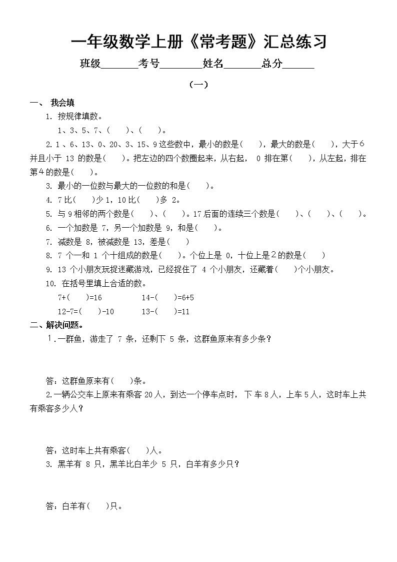 小学数学一年级上册《常考题》汇总练习（共3组）01