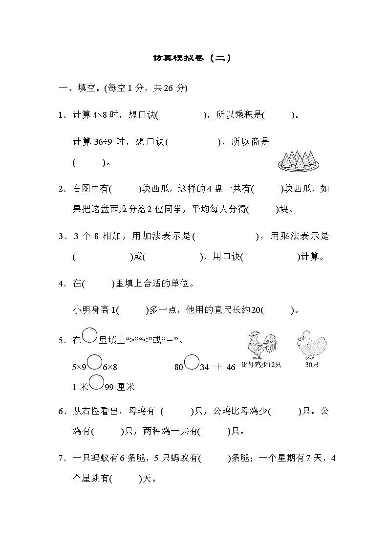 苏教版二上数学期末仿真模拟卷（二）第1页