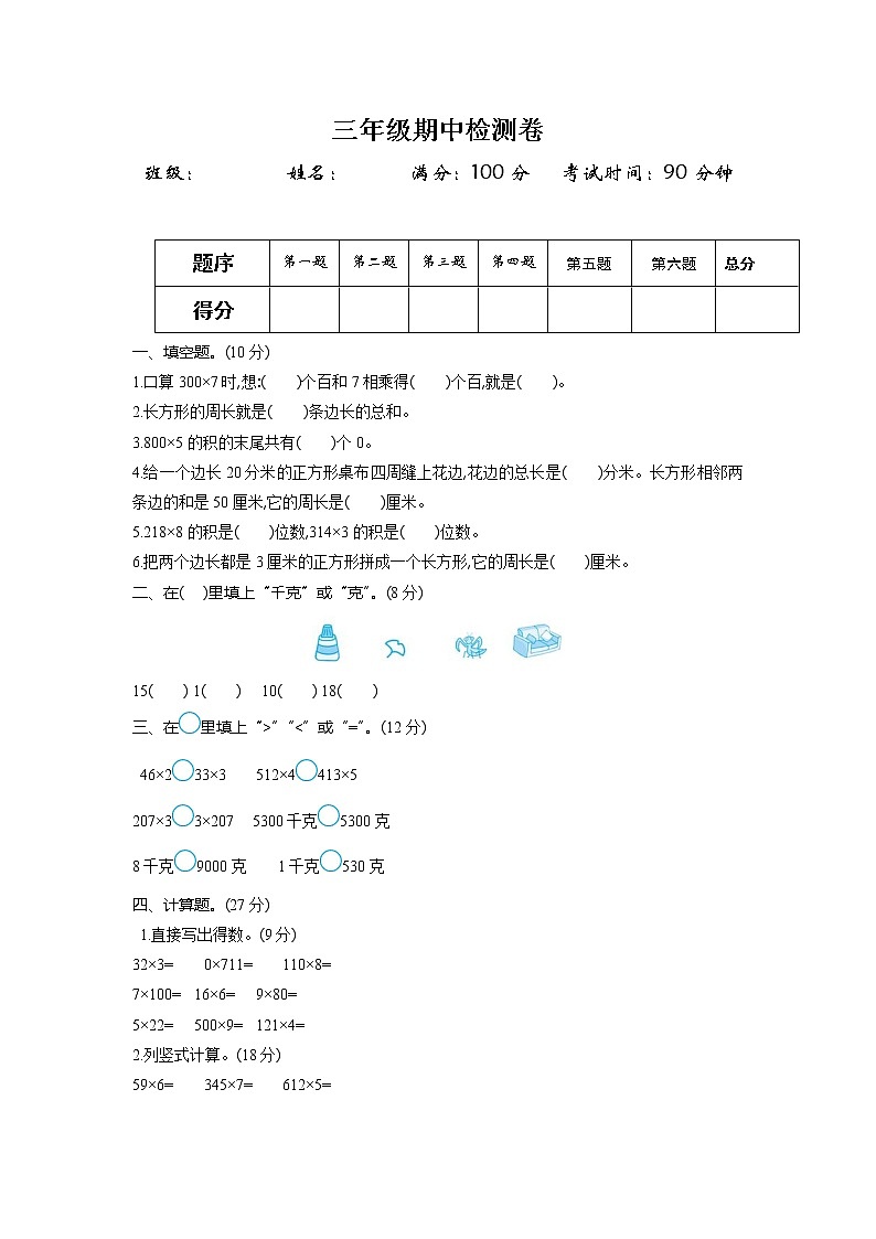 苏教版三年级上册数学期中检测卷第1页