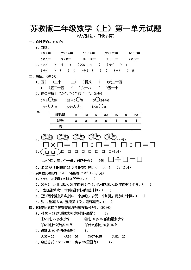 苏教版数学二年级上册第一单元试题第1页