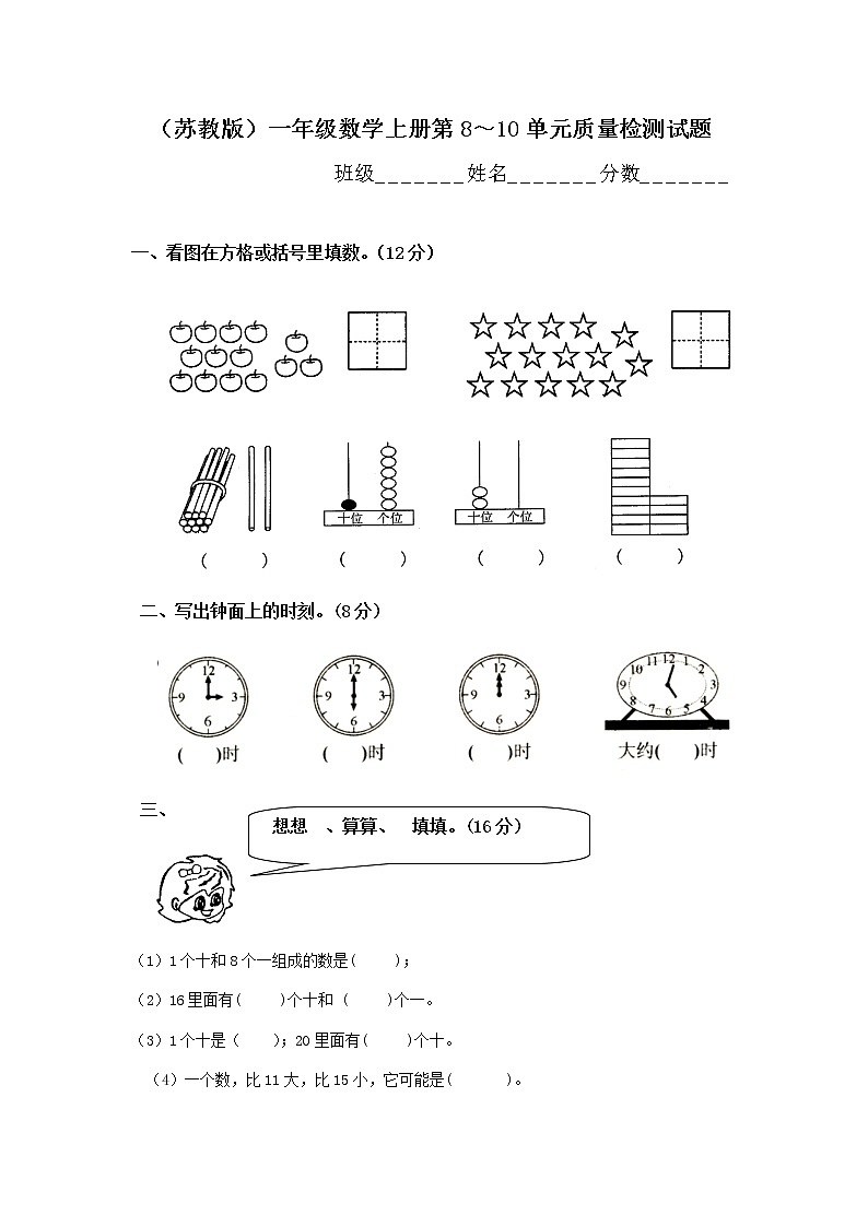 新苏教版一年级数学上册第8-10单元试卷合集第1页