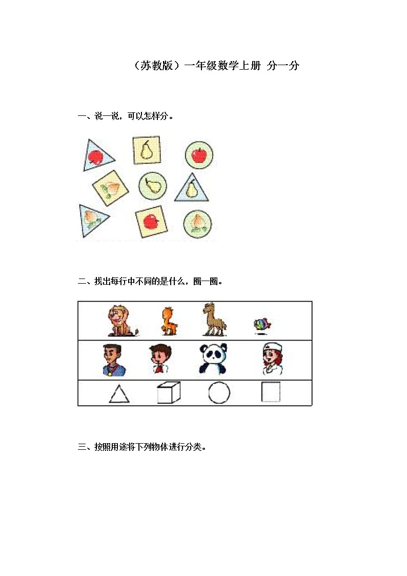 《新苏教版小学一年级数学上册第3单元试题》分一分01