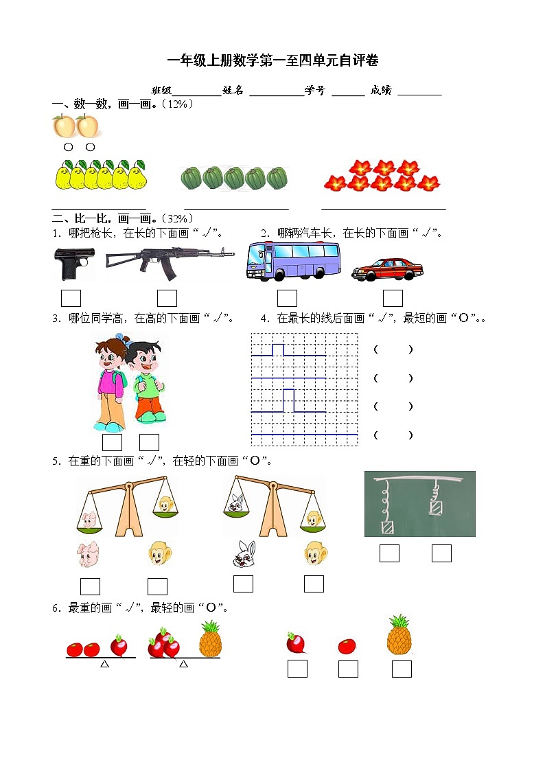 苏教版一年级上册数学第一至四单元自评卷（修改版）第1页