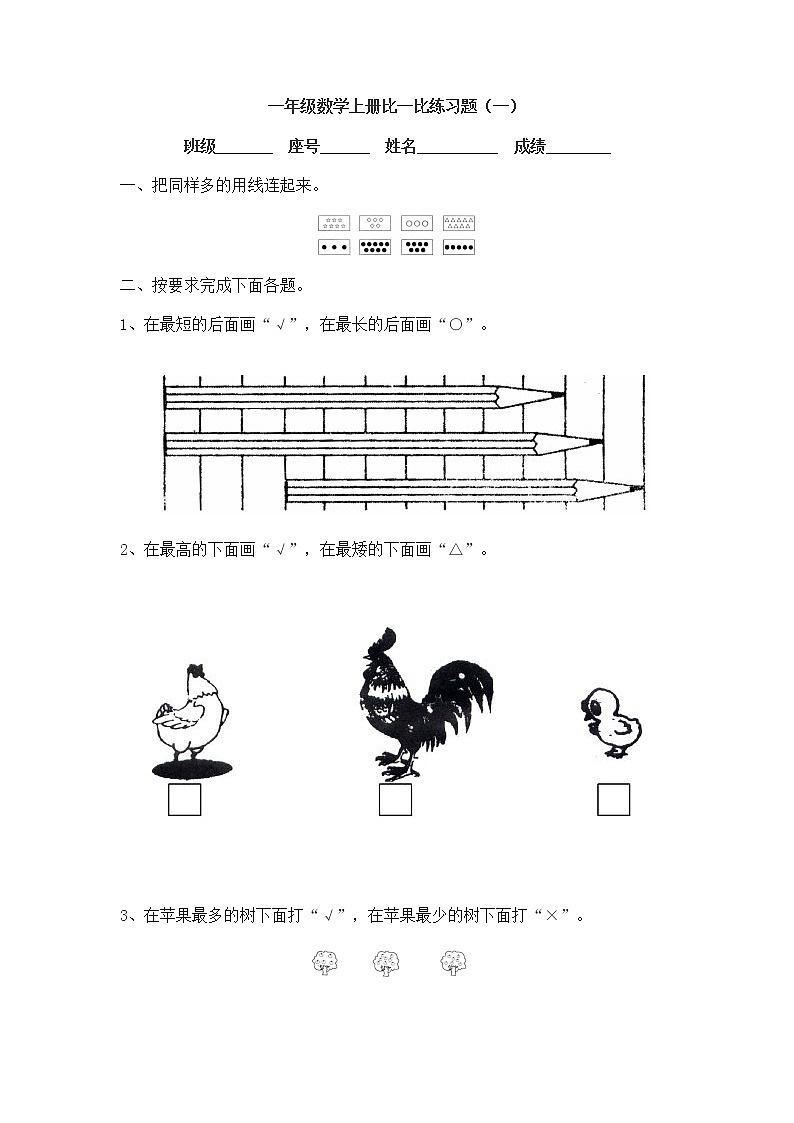 《新苏教版小学一年级数学上册第2单元试题》比一比 (3)第1页