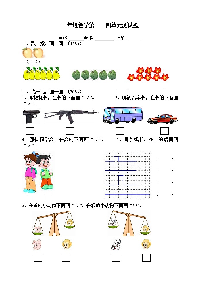 苏教版一上数学1-4单元练习题01