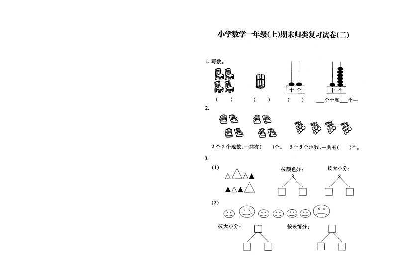 苏教版一上数学1数上-归类复习02第1页