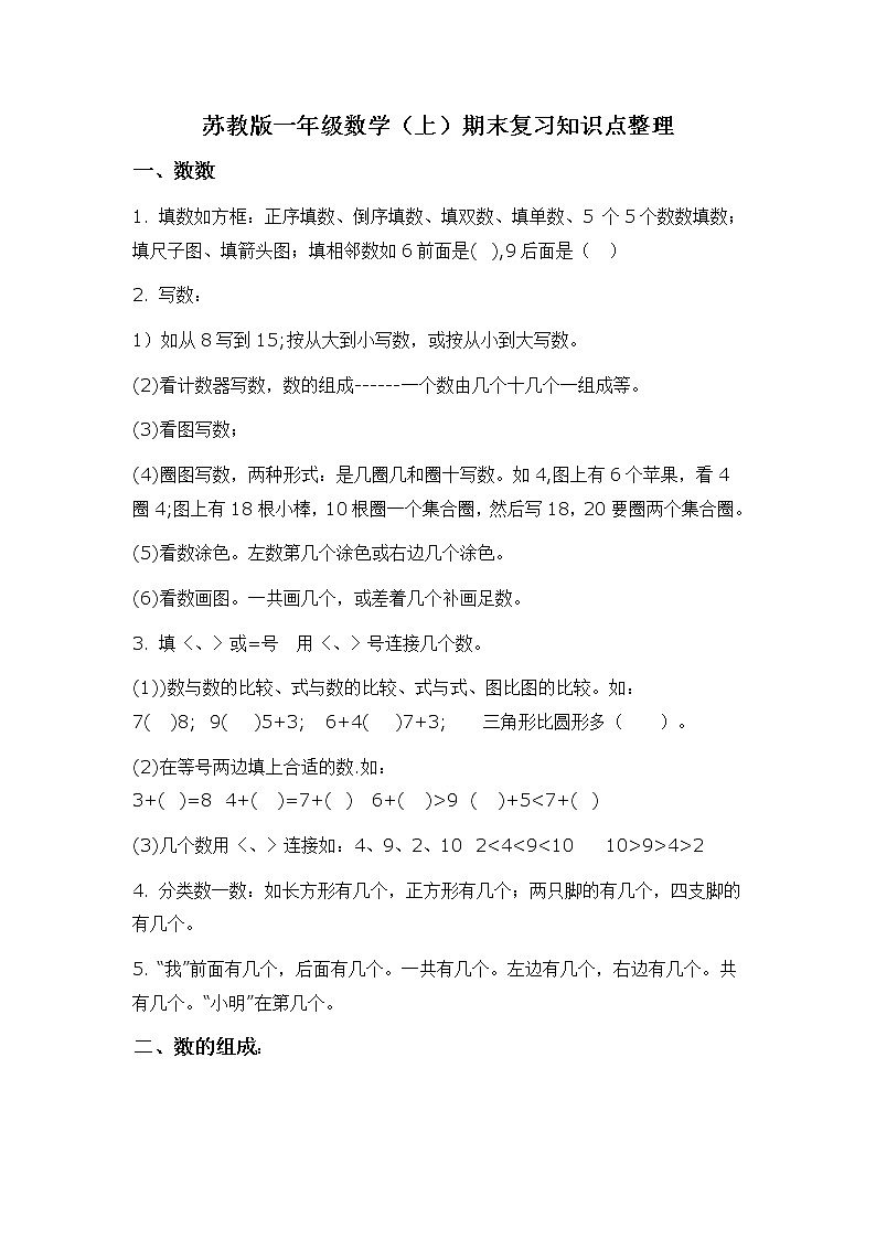 苏教版一年级数学上册知识点整理.doc第1页
