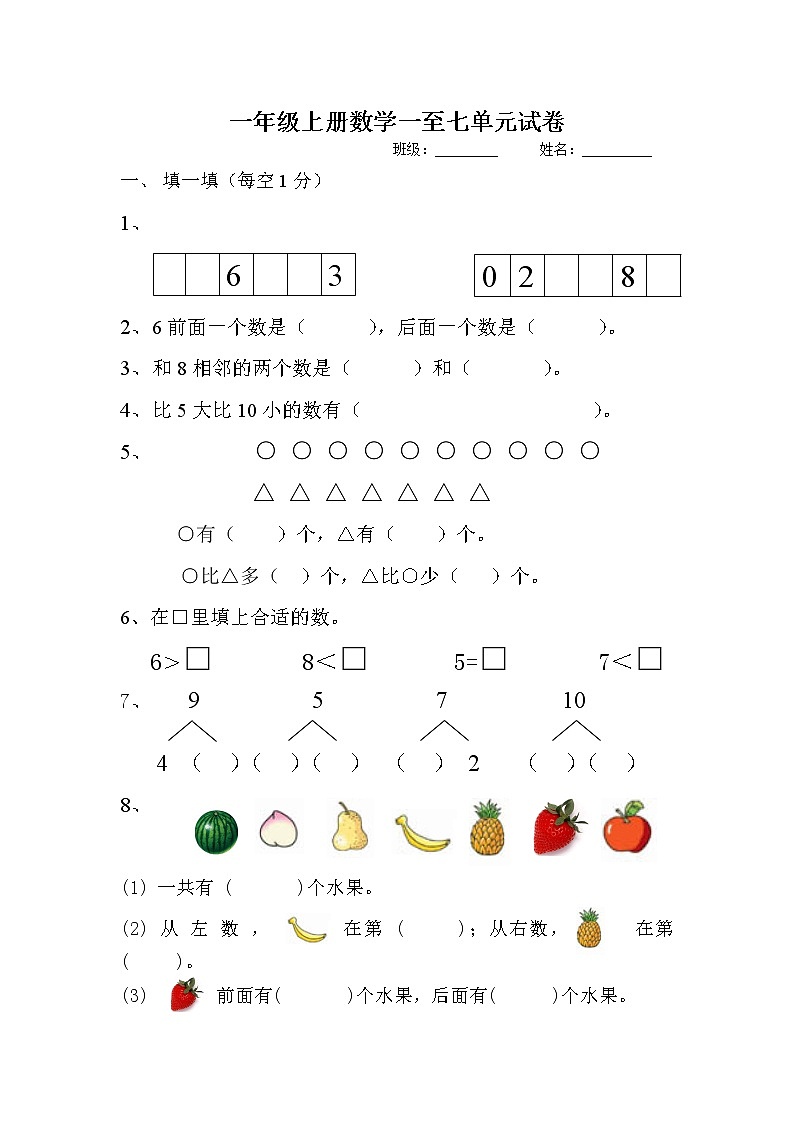 苏教版一年级上册试卷1-8第1页