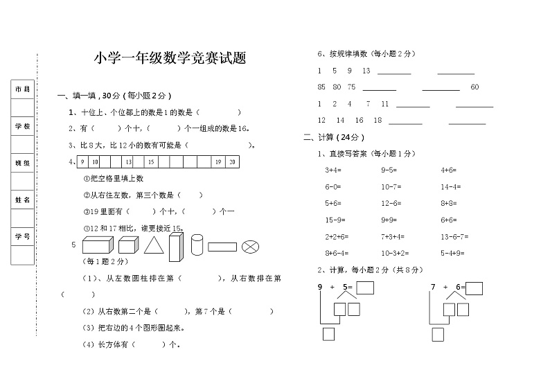 苏教版一年级上册数学竞赛试卷第1页