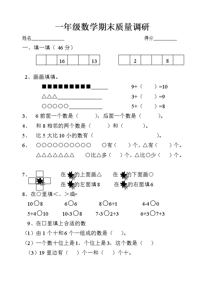 苏教版一上数学期末质量调研练习题第1页