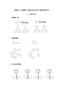 苏教版一年级上册第七单元 《分与合》第2课时当堂达标检测题