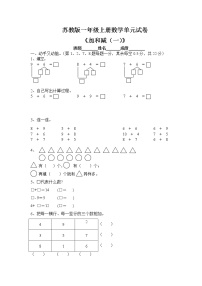 苏教版一年级上册第八单元  《10以内的加法和减法》随堂练习题