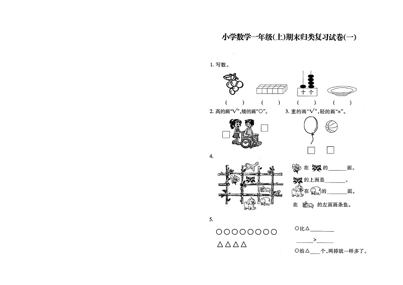 苏教版一上数学1数上-归类复习01第1页
