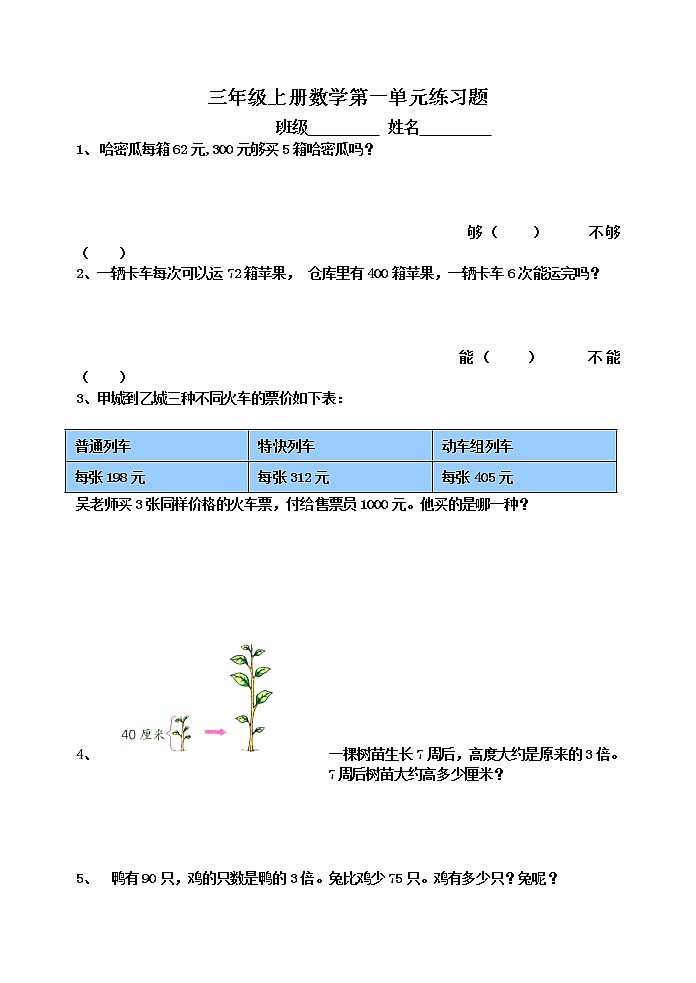 苏教版三年级上册数学第一单元练习题第1页
