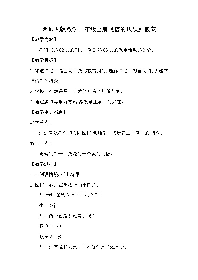 西师大版数学二年级上册《倍的认识》教案01
