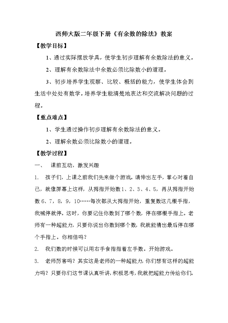 西师大版数学二年级下册《有余数的除法》教案第1页