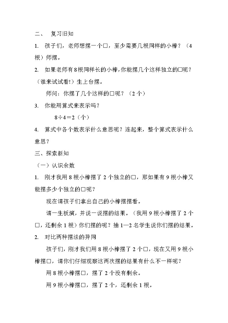 西师大版数学二年级下册《有余数的除法》教案第2页