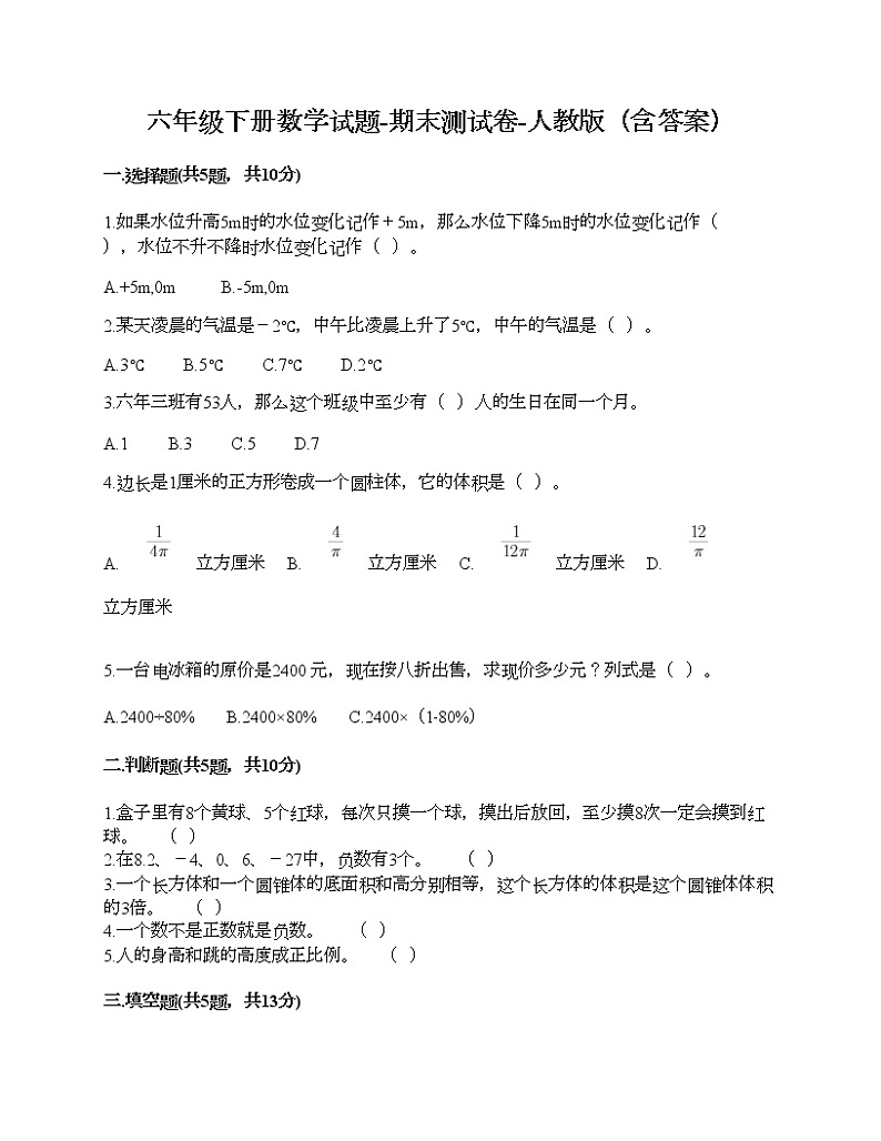 六年级下册数学试题-期末测试卷-人教版（含答案） (5)第1页