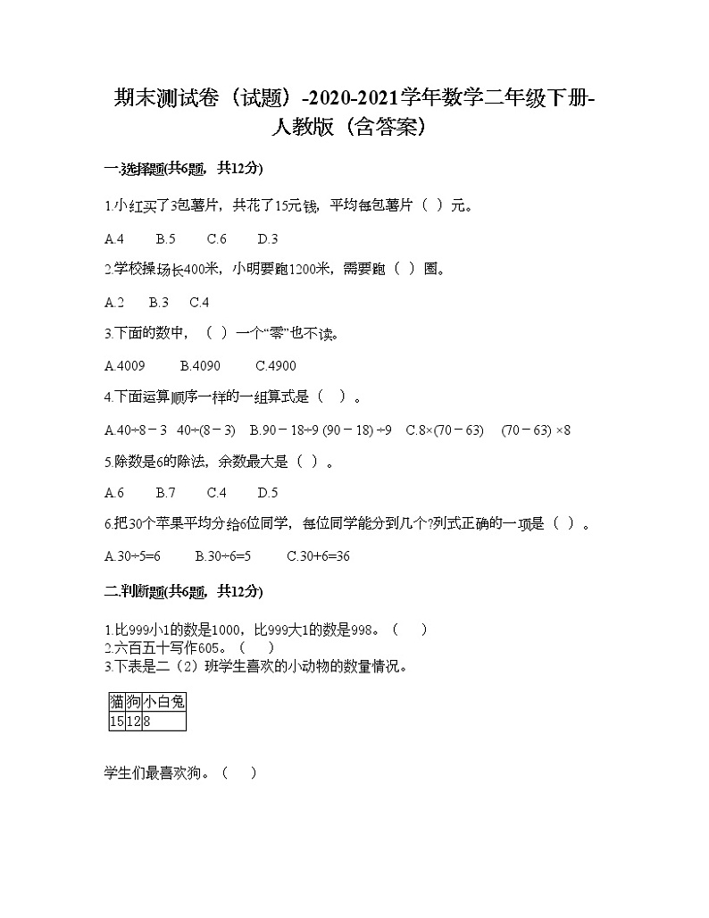 期末测试卷（试题）-2020-2021学年数学二年级下册-人教版（含答案）第1页