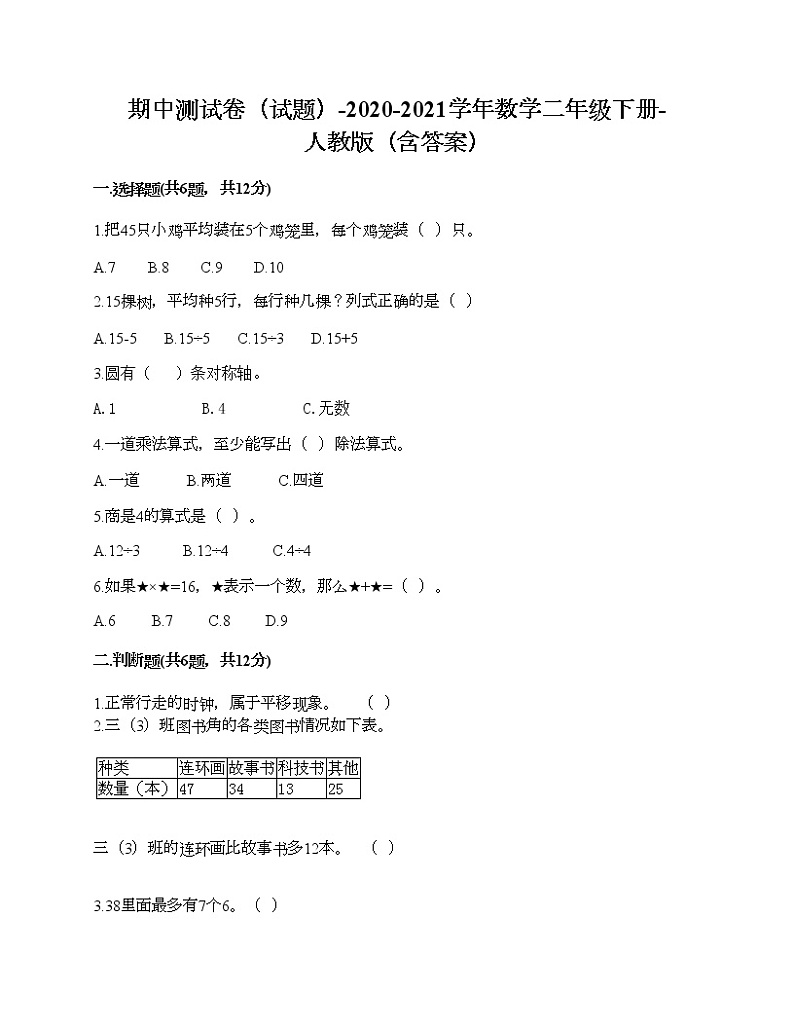 期中测试卷（试题）-2020-2021学年数学二年级下册-人教版（含答案）01