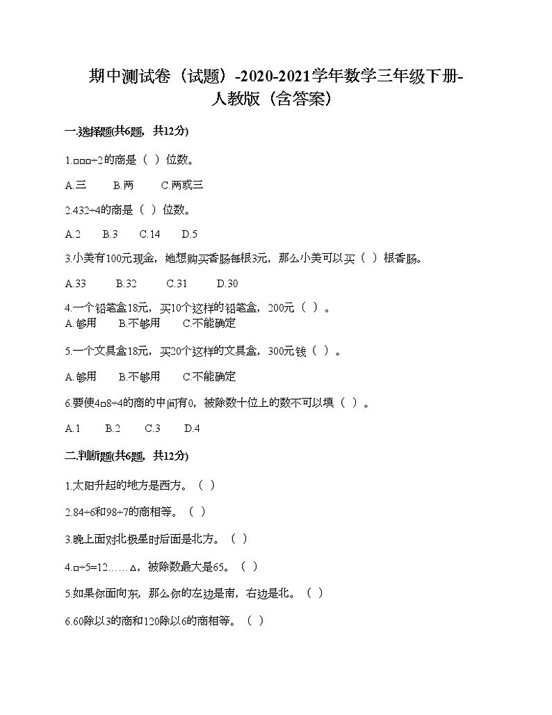 期中测试卷（试题）-2020-2021学年数学三年级下册-人教版（含答案）第1页