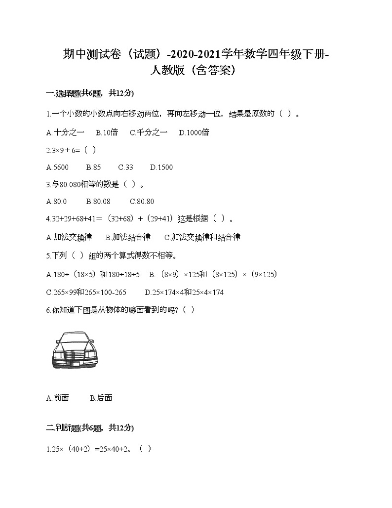 期中测试卷（试题）-2020-2021学年数学四年级下册-人教版（含答案）第1页