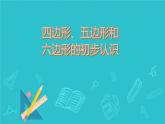 小学数学-四边形、五边形和六边形的初步认识课件PPT