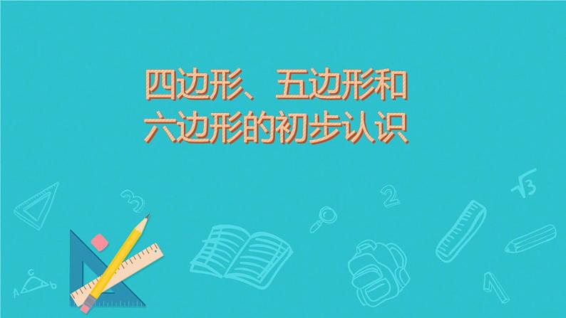 小学数学-四边形、五边形和六边形的初步认识课件PPT01