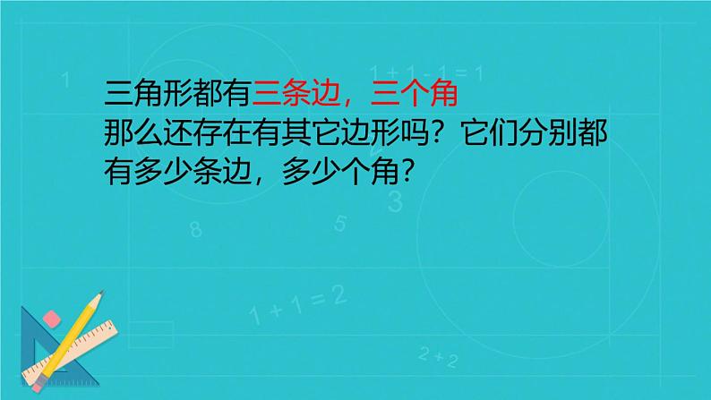 小学数学-四边形、五边形和六边形的初步认识课件PPT06