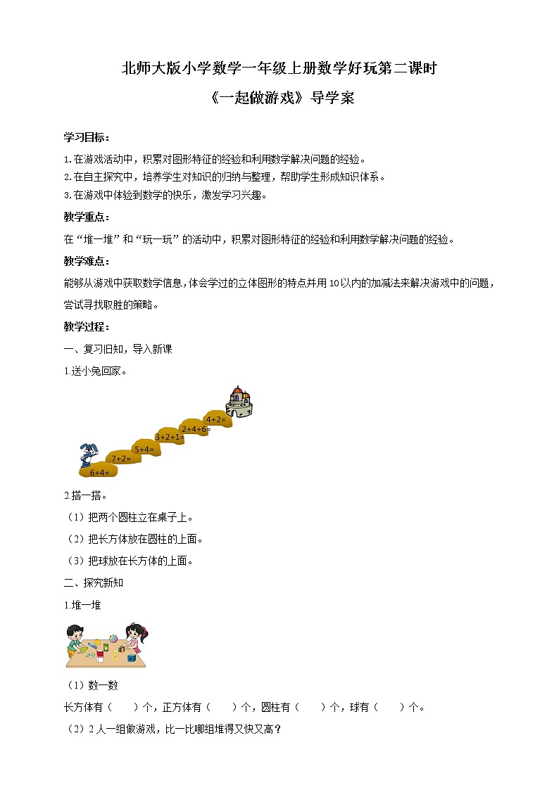 数学好玩 一起做游戏（导学案）-2021-2022学年数学一年级上册 北师大版 第二课时01