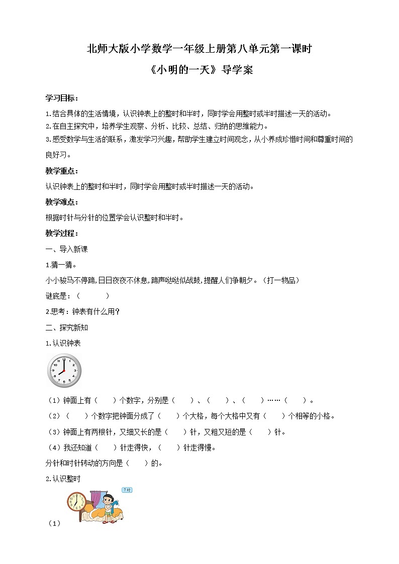 8.1小明的一天（导学案）2021-2022学年数学一年级上册 北师大版01