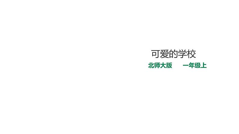 可爱的学校（课件）-2021-2022学年数学一年级上册 北师大版第1页