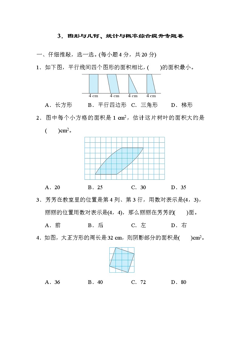人教版五年级上册数学 3．图形与几何、统计与概率综合提升专题卷01