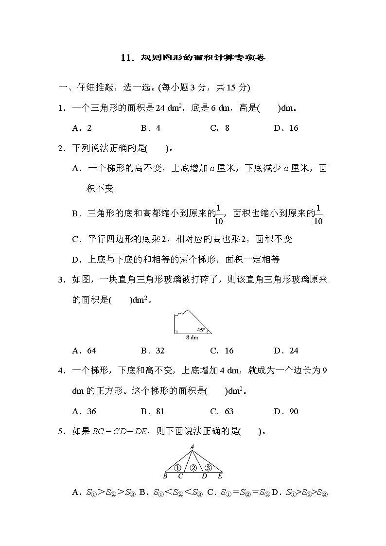 人教版五年级上册数学 11．规则图形的面积计算专项卷01