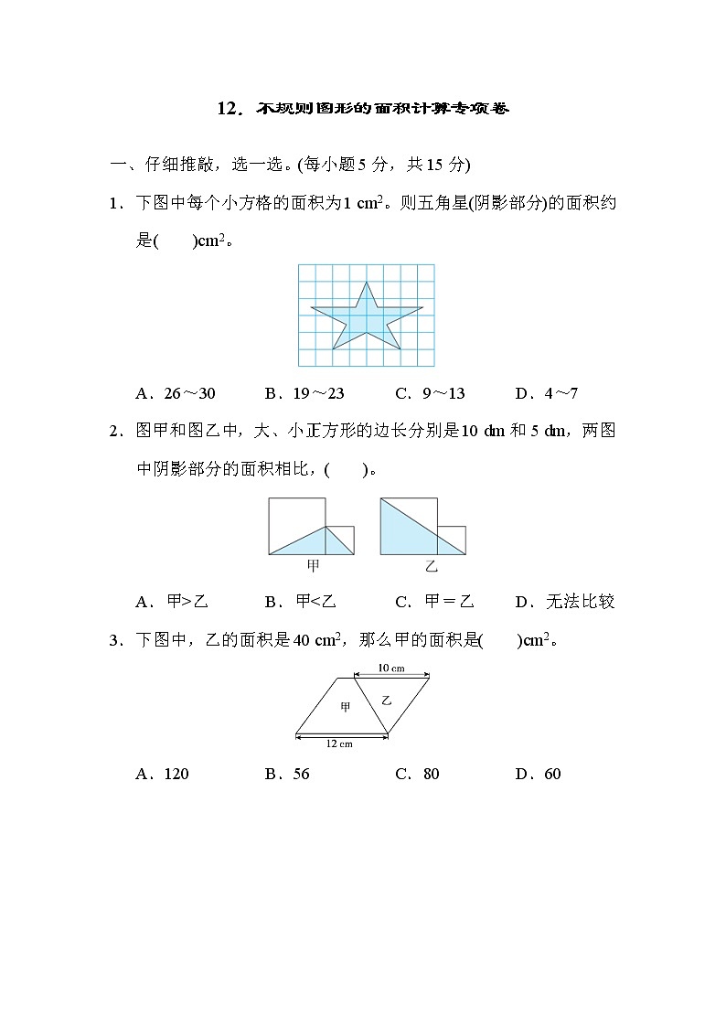 人教版五年级上册数学 12．不规则图形的面积计算专项卷第1页