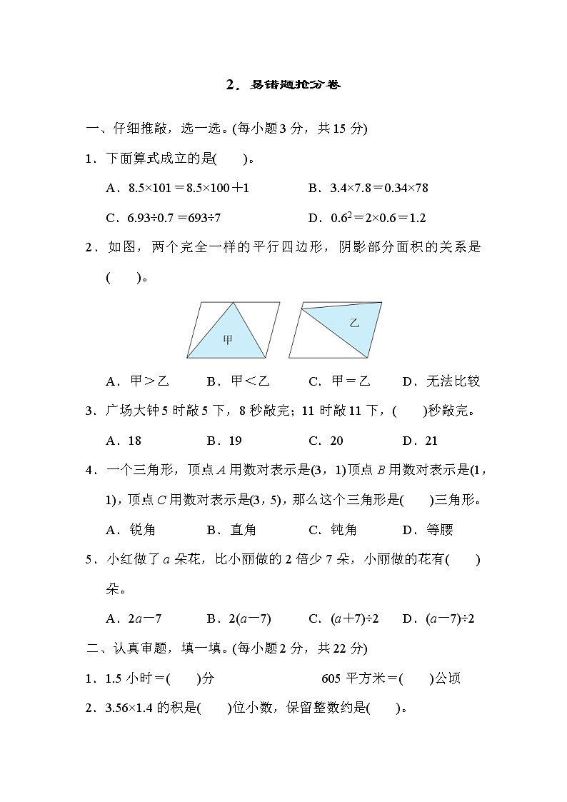 人教版五年级上册数学 2．易错题抢分卷第1页