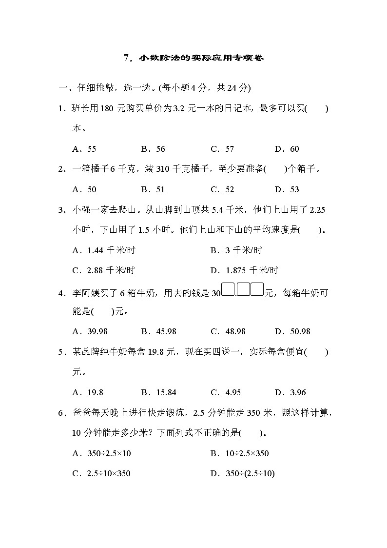 人教版五年级上册数学 7．小数除法的实际应用专项卷第1页