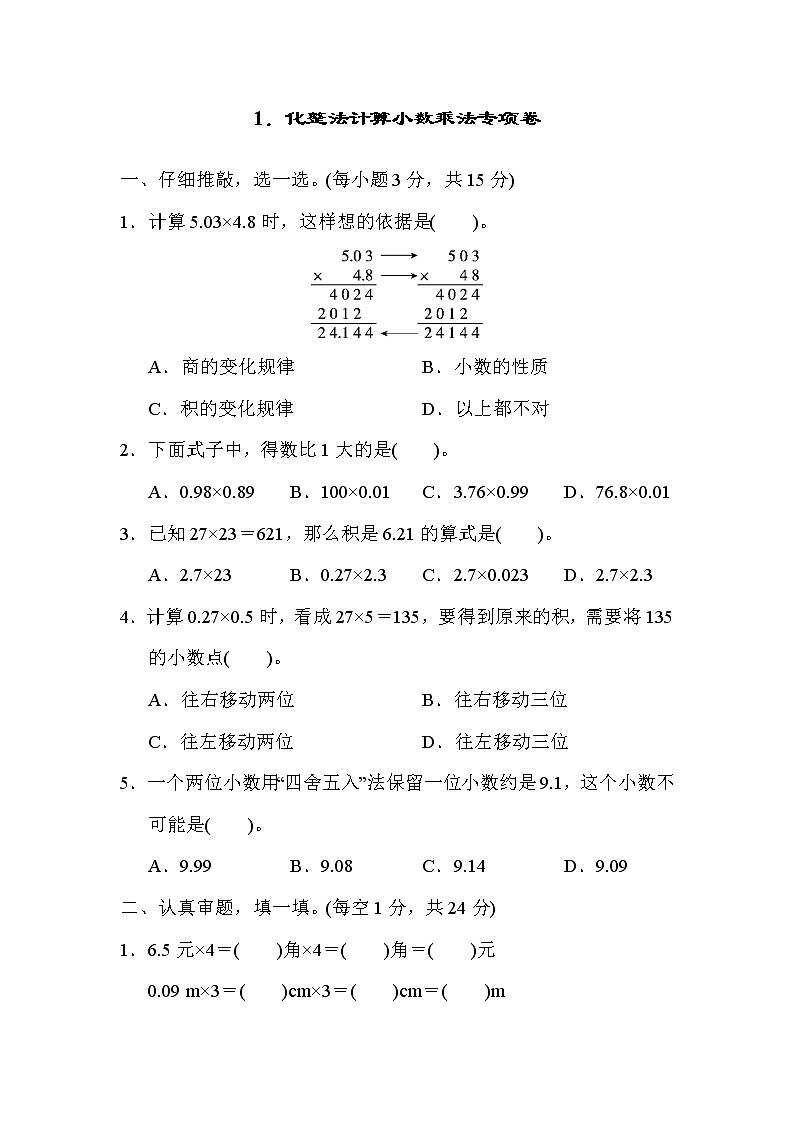 人教版五年级上册数学 1．化整法计算小数乘法专项卷第1页