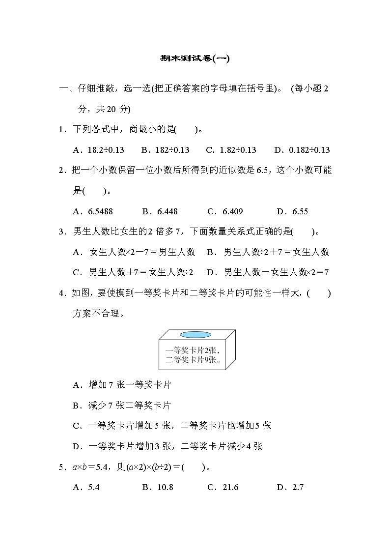 人教版五年级上册数学 期末测试卷(一)第1页