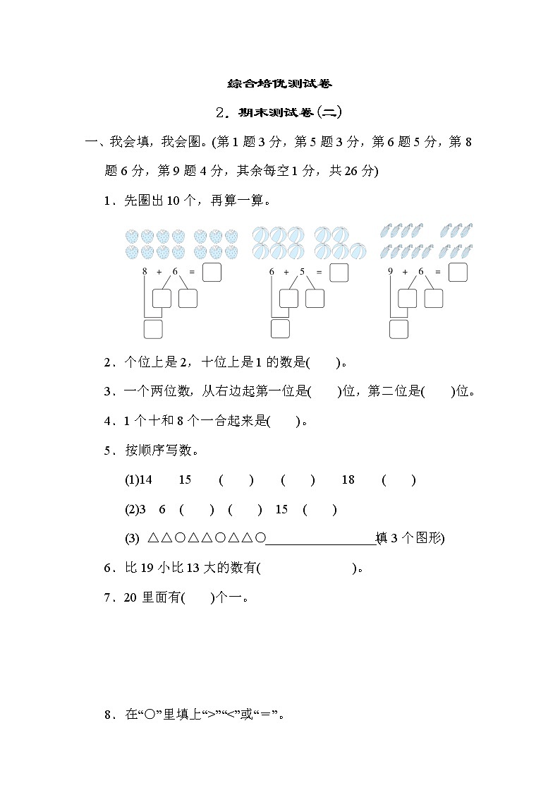 青岛版一年级上册数学 2．期末测试卷(二) 测试卷01