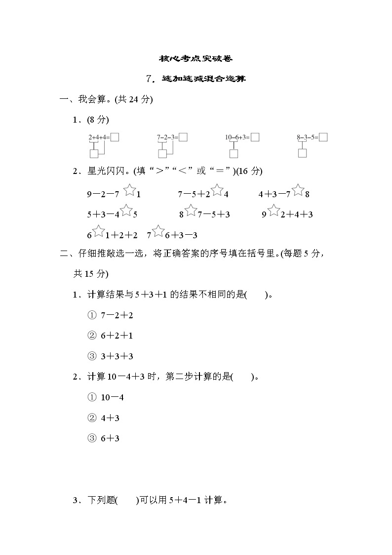 青岛版一年级上册数学 7．连加连减混合运算 测试卷01